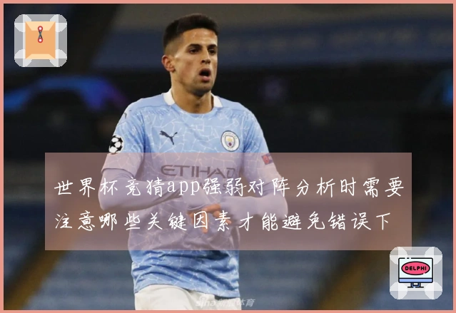 世界杯竞猜app强弱对阵分析时需要注意哪些关键因素才能避免错误下注